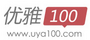 优雅100