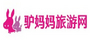 驴妈妈