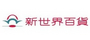 新世界百货