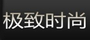 极致时尚