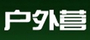 户外营