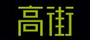 高街