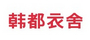 韩都衣舍