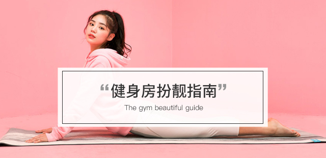 健身房扮靓指南