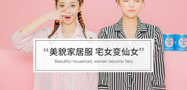 美貌家居服 宅女变仙女