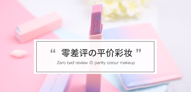 零差评の平价彩妆