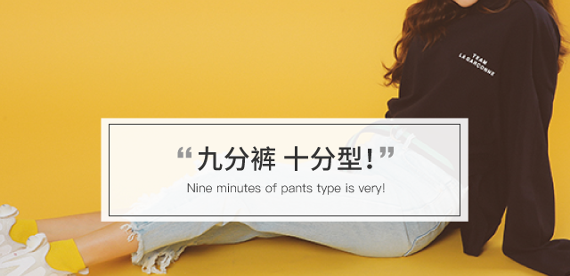 九分裤 十分型 !