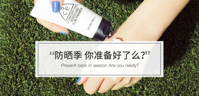 防晒季 你准备好了么?