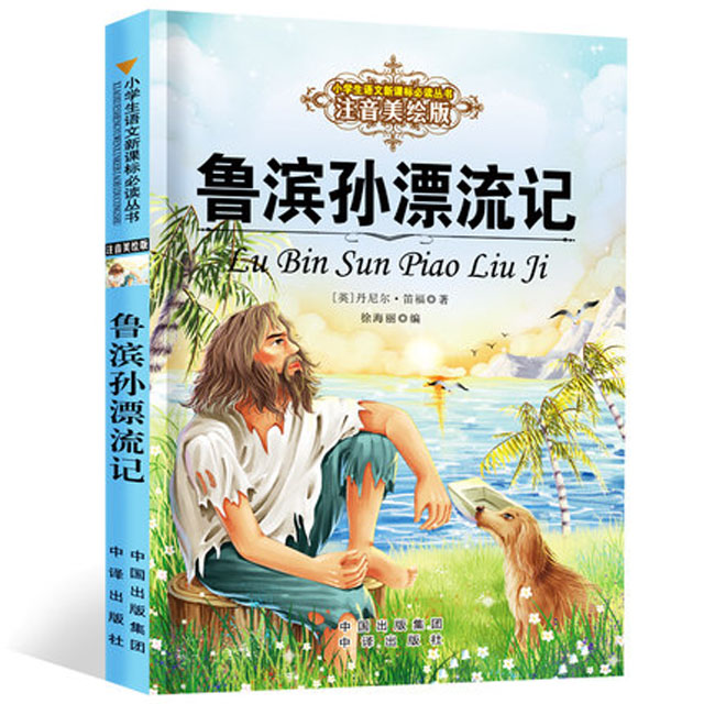 正版鲁滨逊漂流记图书