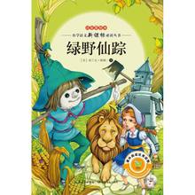 绿野仙踪 正版书