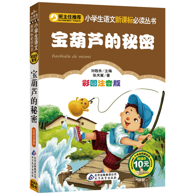 宝葫芦的秘密注音彩图版