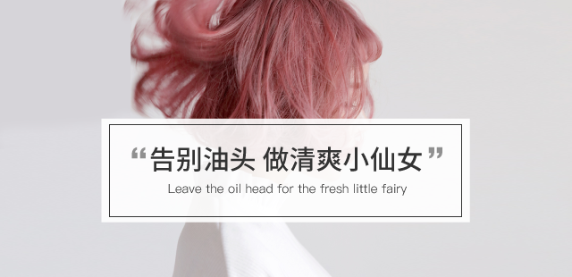 告别油头 做个清爽小仙女