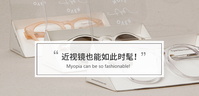 生活 | 近视镜也能如此时髦